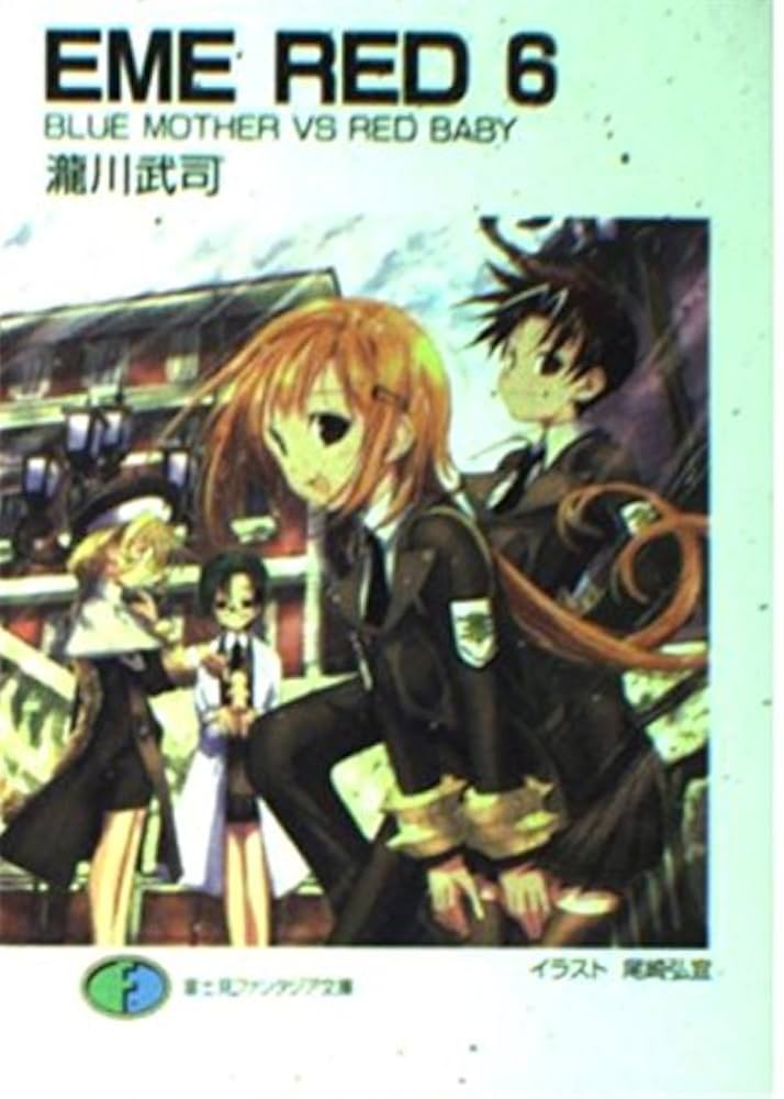 Amazon.co.jp: EME RED 6 (富士見ファンタジア文庫 109-14