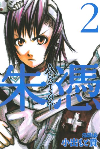 AKATSUKI-朱憑 2 (ライバルKC)