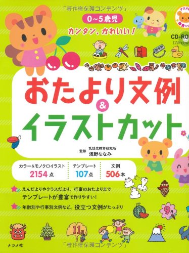 CD-ROM付き 0~5歳児 カンタン、かわいい! おたより文例&イラストカット (ナツメ社保育シリーズ)