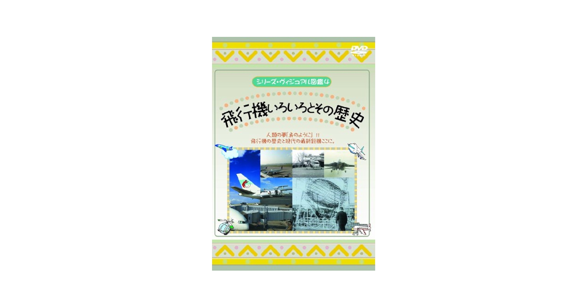 Amazon.co.jp: 飛行機いろいろとその歴史 [DVD] : DVD