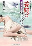 若殿はつらいよ 魔剣美女地獄 (コスミック時代文庫)