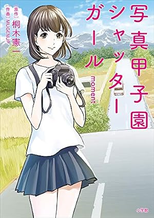 東京シャッターガール 1 (漫画ゴラク) | 桐木憲一 | マンガ | Kindle