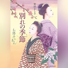 『別れの季節 お勝手のあん』のカバーアート