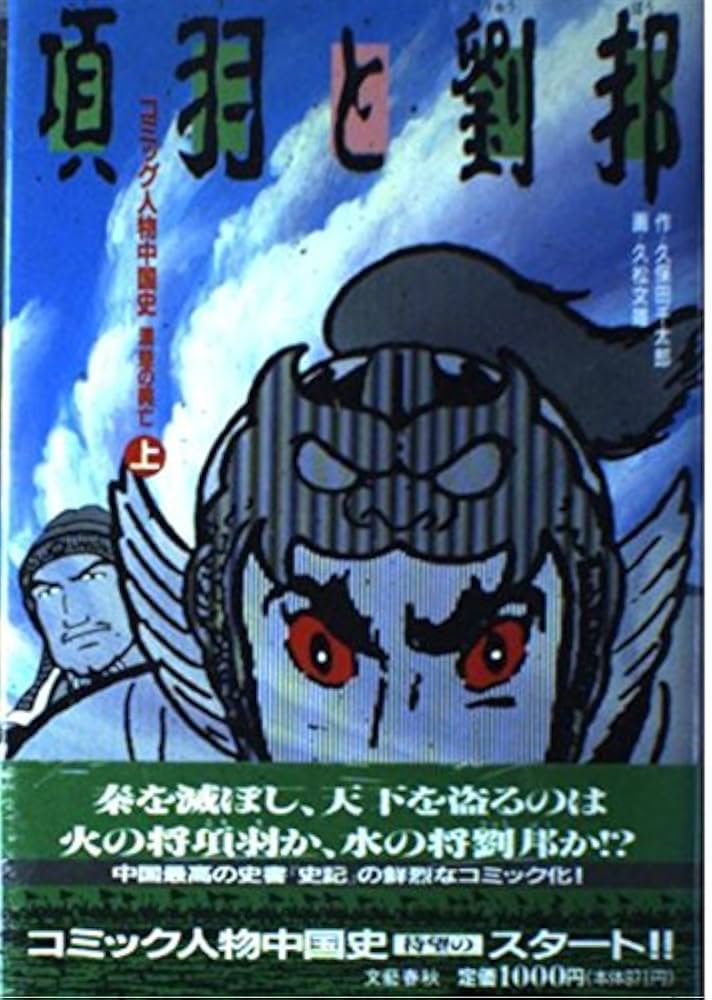 中古】 項羽と劉邦 漢楚の興亡 中巻/文藝春秋/久保田千太郎