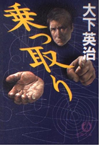 乗っ取り (徳間文庫 お 7-31)のサムネイル