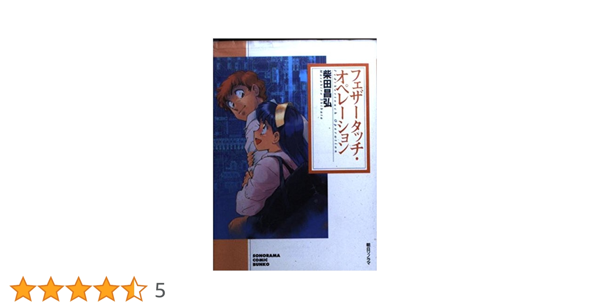 Amazon.co.jp: フェザータッチ・オペレーション (ソノラマ
