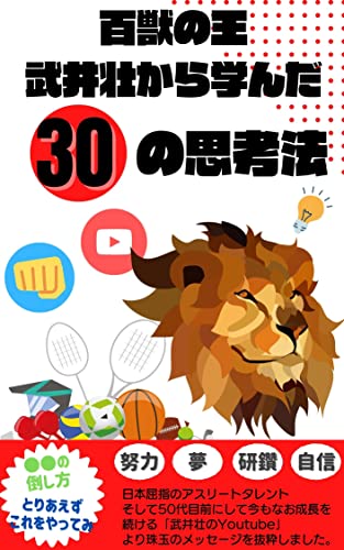 Amazon Co Jp 武井壮から学んだ30の思考法 令和を生き抜くためのヒント集 著名人の思考法シリーズ Ebook Taka 思考法シリーズ 本