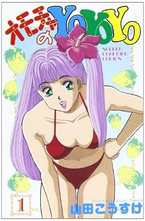 こいつはいける (ヤングコミックス) | 山田 こうすけ |本 | 通販 | Amazon