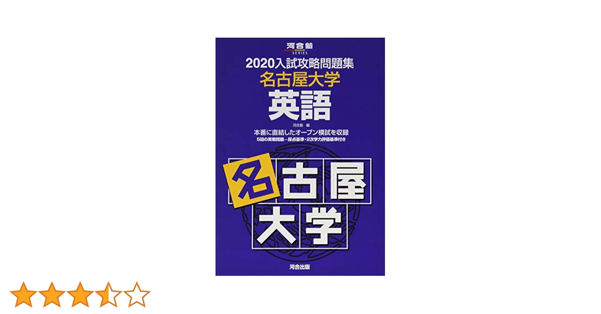 2025 2022 2020 入試攻略問題集　名古屋大学 Amazon.co.jp: 入試攻略問題集名古屋大学英語 (2020) (河合塾
