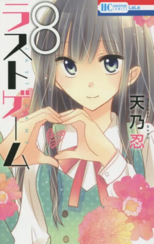 Amazon.co.jp: ラストゲーム 8 (花とゆめCOMICS) : 天乃忍: 本
