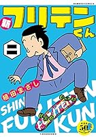 フリテンくん DVD〈3枚組〉 Amazon.co.jp: フリテンくん-劇場公開版- [DVD] : 近田春夫