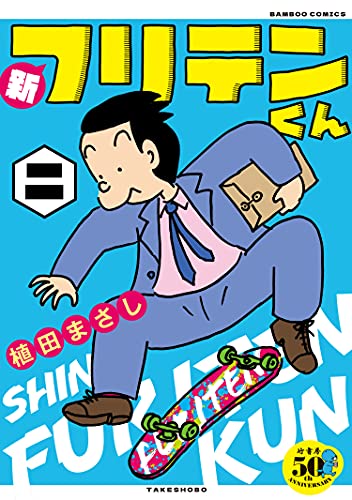 初版　特盛!植田まさし 9 (笑いはミステリー!起承転結大追跡!!) 特盛! 植田まさし (9) 笑いはミステリー! 起承転結大追跡