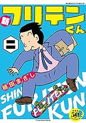 新フリテンくん【DX版】 (三) (バンブーコミックス 4コマ