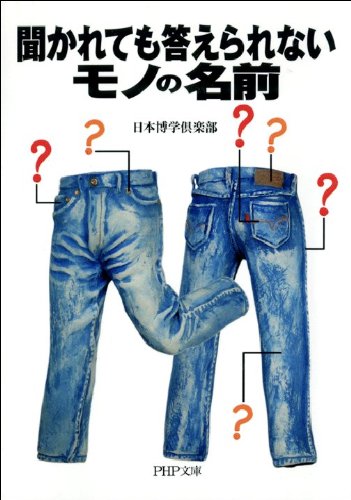 本の聞かれても答えられないモノの名前 (PHP文庫) Kindle版の表紙