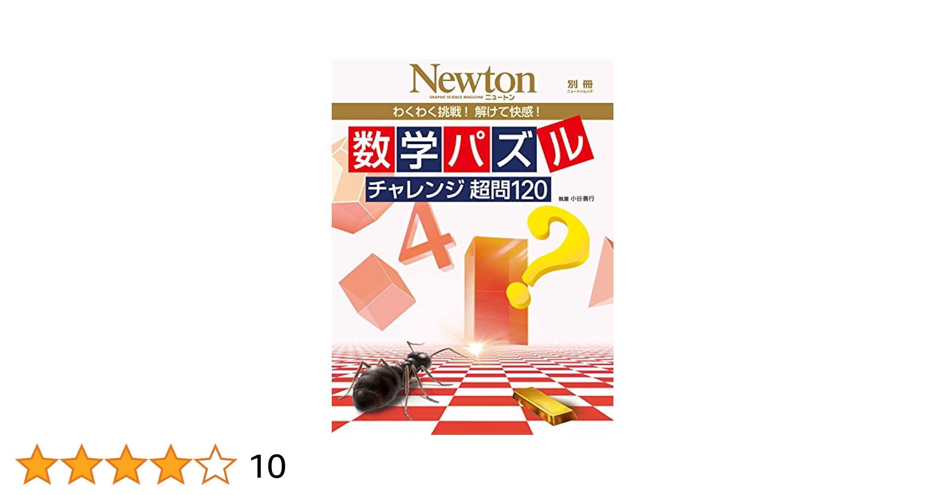 数学パズルチャレンジ超問120: わくわく挑戦!解けて快感
