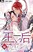王と后【マイクロ】（１６） (フラワーコミックス)