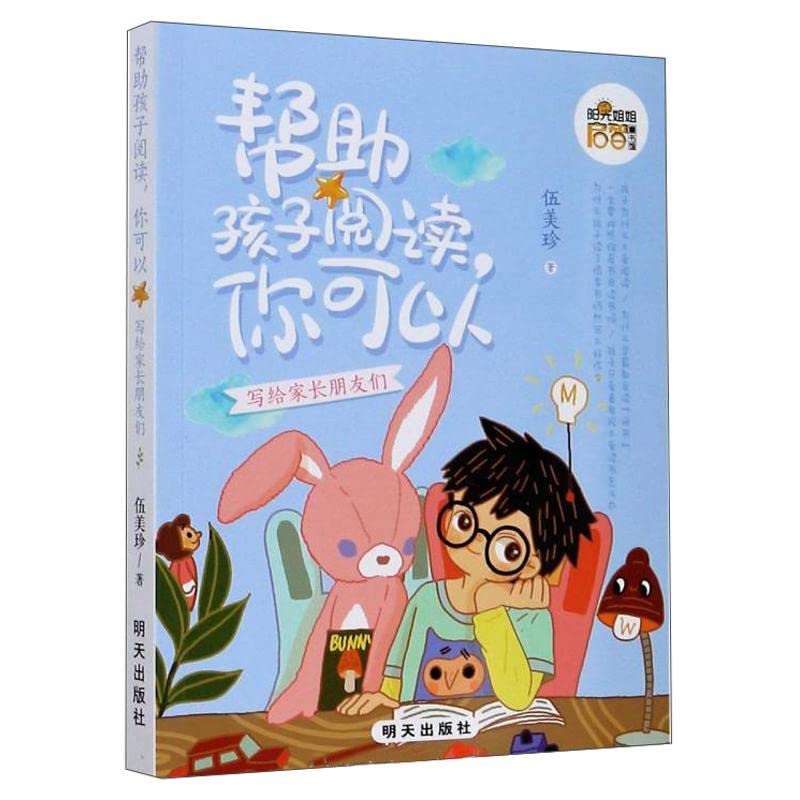 正版图书】帮助孩子阅读，你可以：写给家长朋友们阳光姐姐启智童书馆