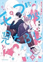モブから見たＢＬ　上【単行本 分冊版】８