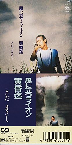 Amazon 風に立つライオン さだまさし J Pop ミュージック Amazon 風に立つライオン さだまさし J Pop ミュージック