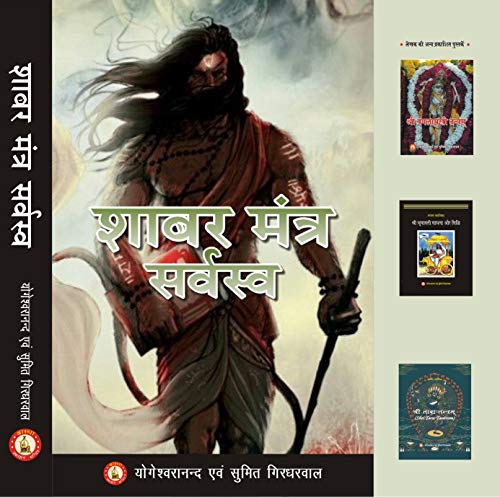 Image of Shabar Mantra Sarvasva शाबर मंत्र सर्वस्व Collection of more than 2001 Siddha Shabar Mantras