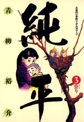 『 土佐の一本釣り PART2 純平』3巻