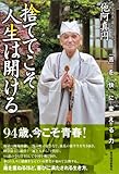 捨ててこそ人生は開ける―「苦」を「快」に変える力