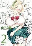 センセイ、魔王を殺して（２） (サイコミ×裏少年サンデーコミックス)