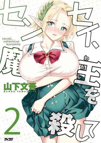 センセイ、魔王を殺して（２） (サイコミ×裏少年サンデーコミックス)