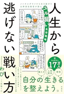 人生から逃げない戦い方 メンタルダウンから生き延びた元幹部自衛官が語るユル賢い生存戦略