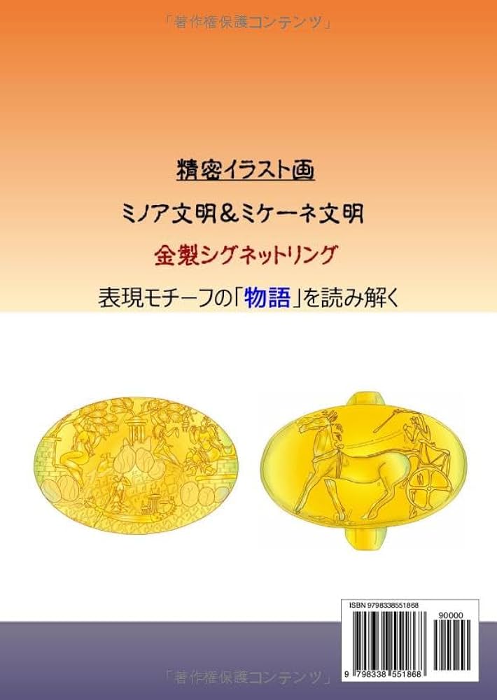 磁器鑑賞本 ミノア文明＆ミケーネ文明 金製シグネットリング 表現モチーフの