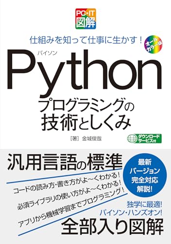 PC・IT図解 Pythonプログラミングの技術としくみ