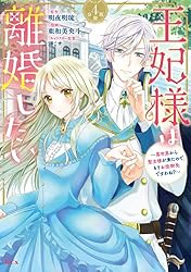 王妃様は離婚したい 分冊版（4） ～異世界から聖女様が来たので、もう 