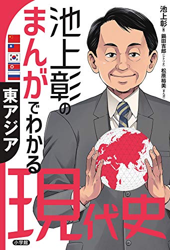 池上彰のまんがでわかる現代史 東アジア