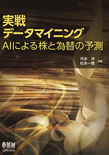 実戦データマイニング Aiによる株と為替の予測 Japanese Edition Ebook 月本洋 松本一教 Amazon De Kindle Shop