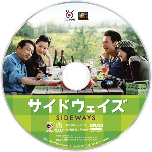 サイドウェイズ (特別編)　プレミアム版（オリジナル版「サイドウェイ (特別編)」付）〔初回生産限定〕 [DVD]
