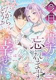 今日で貴方を忘れます。だからどうぞお幸せに。８ (オパールCOMICS kiss)