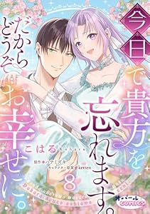 今日で貴方を忘れます。だからどうぞお幸せに。８ (オパールCOMICS kiss)