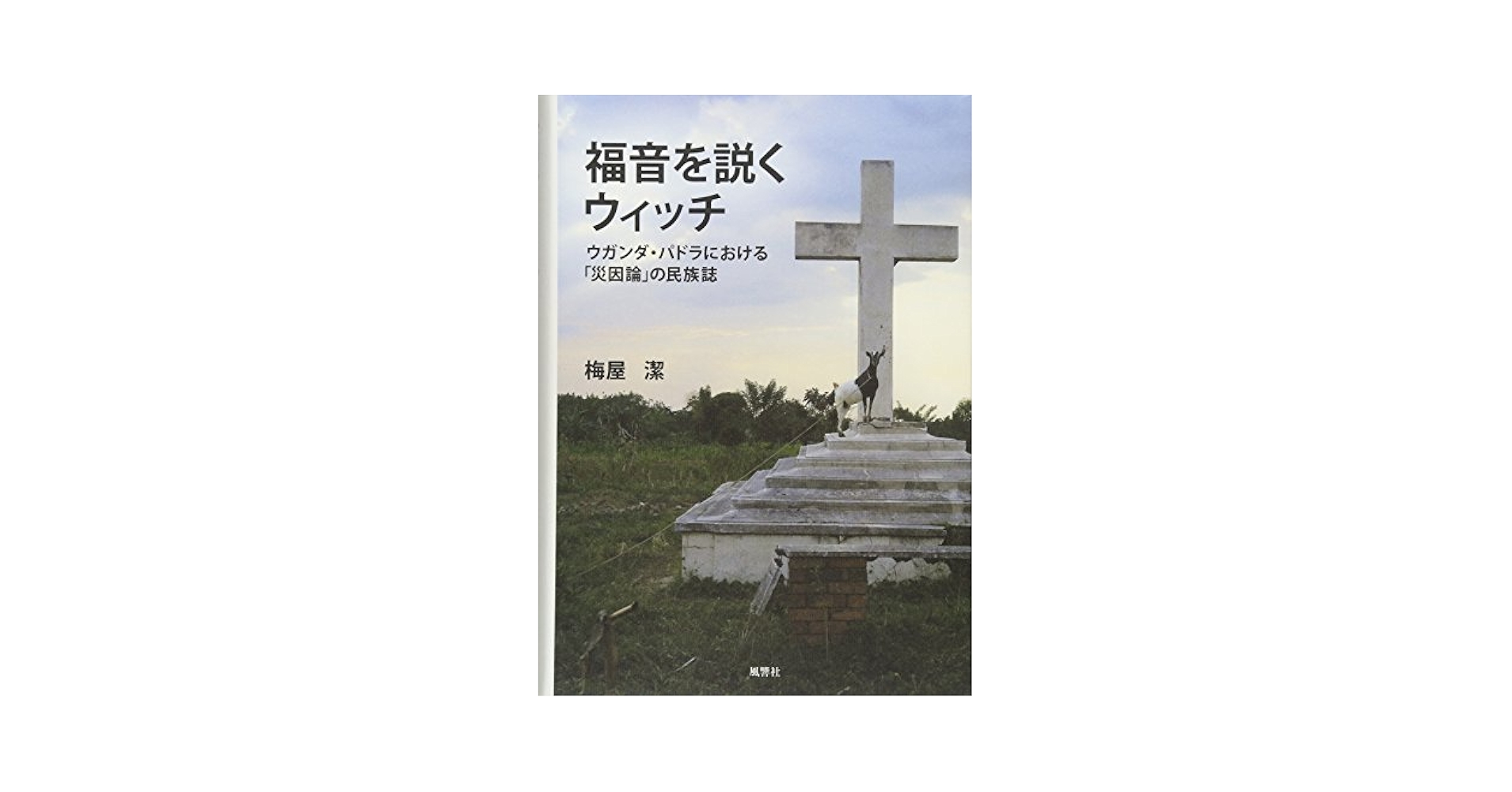 福音を説くウィッチ ウガンダ・パドラにおける「災因論」の民族誌 Amazon.co.jp: 福音を説くウィッチ―ウガンダ・パドラにおける