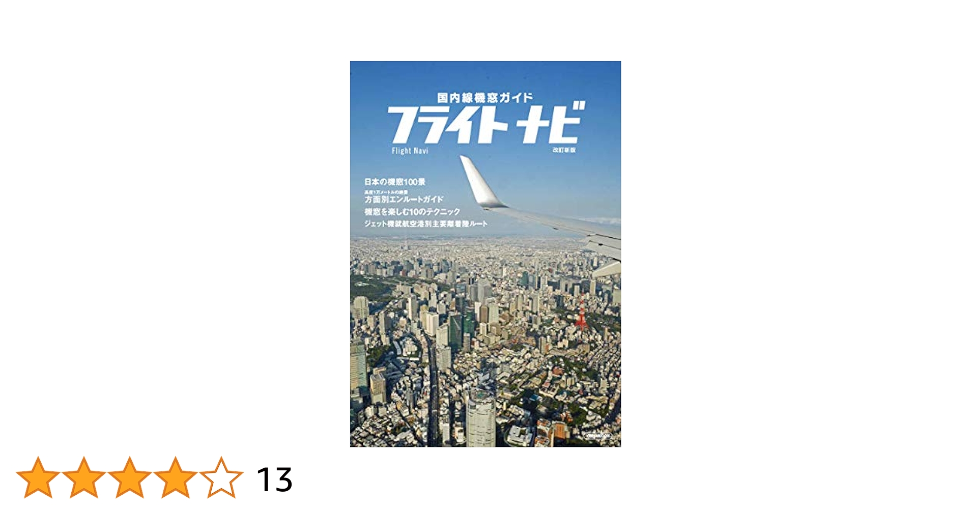 中古】 フライトナビ 国内線ルート＆機窓ガイド 改訂新版