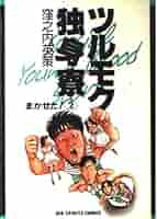 Amazon.co.jp: ツルモク独身寮: まかせた! (2) (ビッグ