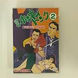 �a�J�z���L�B�g���N2 �p�����w�E�E����