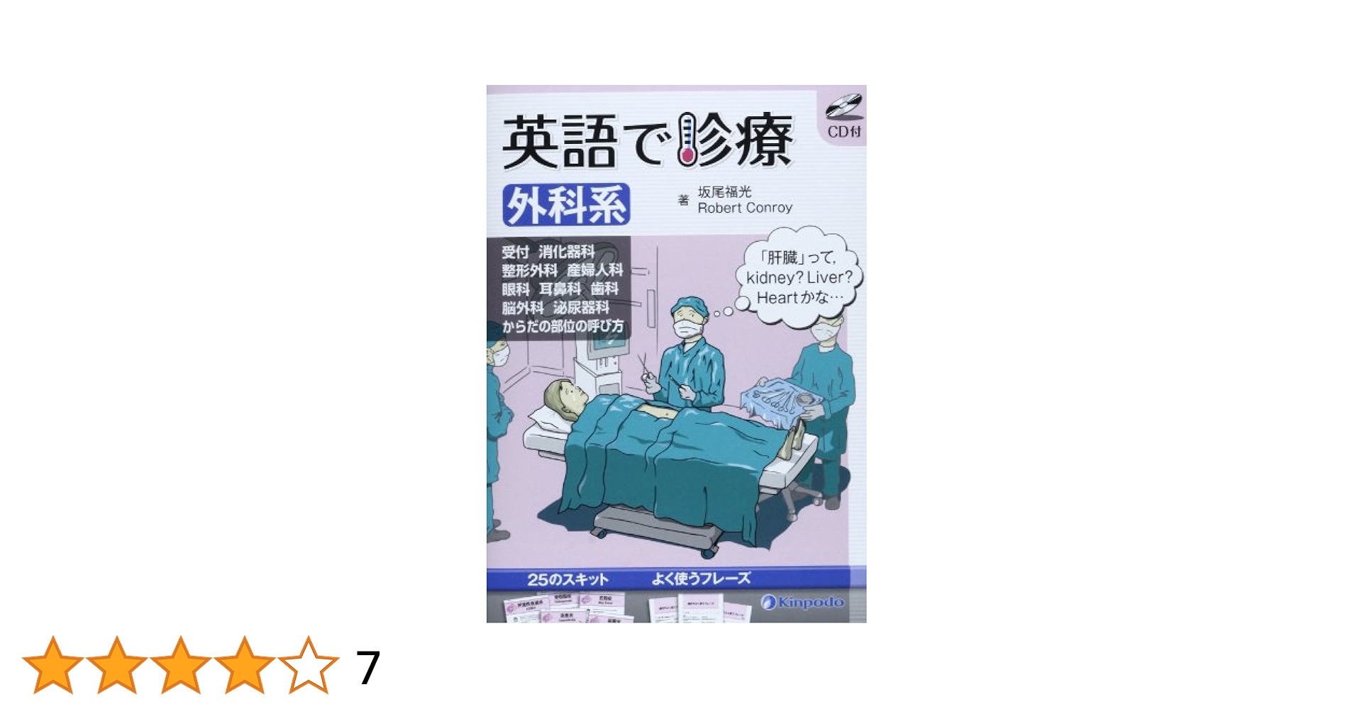 英語で診療  外科系 /金芳堂/坂尾福光（単行本） Amazon.co.jp: 英語で診療 (外科系) : 坂尾福光, ロバ-ト