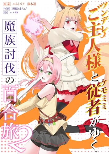 ツンデレご主人様とケモミミ従者がゆく魔族討伐の百合旅【電子限定特典付き】 2 (百合コレ)