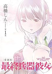 最終兵器彼女 愛蔵版 (第1集) (ビッグコミックススペシャル)