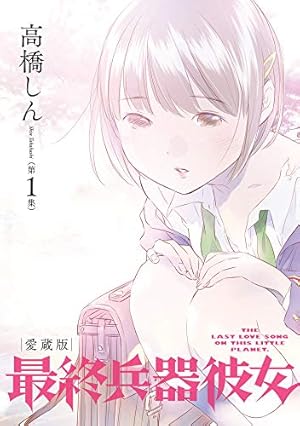 Amazon.co.jp: 最終兵器彼女 愛蔵版 (第4集) (ビッグコミックス