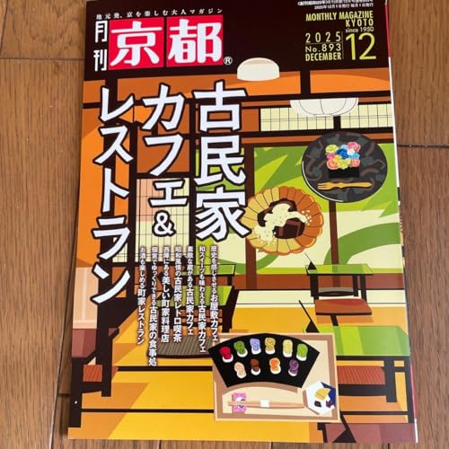 月刊 京都 893号 2025 12月 古民家カフェ レストランのサムネイル