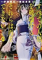 すべての人類を破壊する。それらは再生できない。 (全18巻) Kindle版