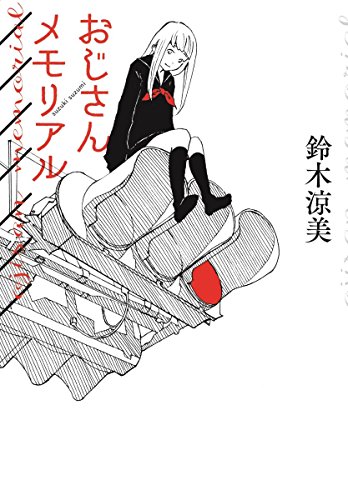 おじさんメモリアル おじさんメモリアル