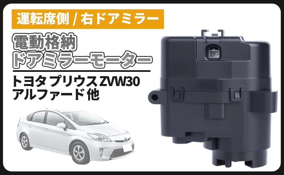 Amazon.co.jp: トヨタ 用 プリウス ZVW30 電動 格納 ドアミラー