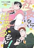 社長なら出来るもん！ (picn comics)